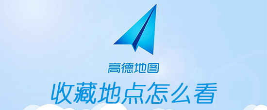 高德地图收藏地点在哪查看？收藏地点查看位置介绍_