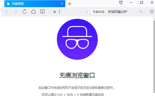 QQ浏览器无痕模式如何设置？无痕模式设置流程图文介绍_