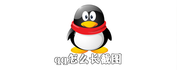 qq长屏截图如何操作？长屏截图操作流程介绍_