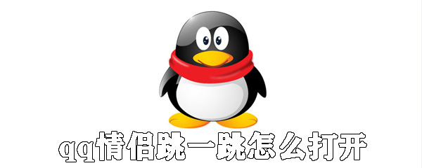 qq情侣跳一跳在哪里打开_打开跳一跳流程分享_