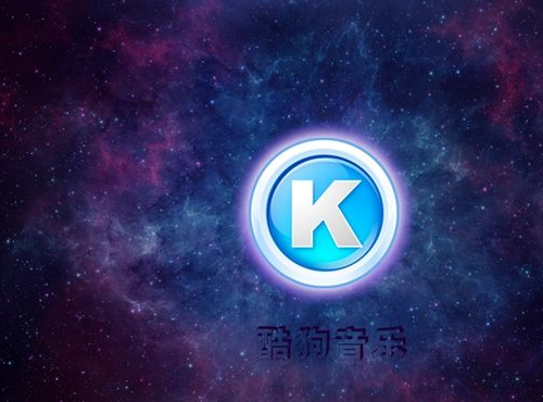 酷狗音乐如何设置定时关闭？定时关闭设置方法介绍_