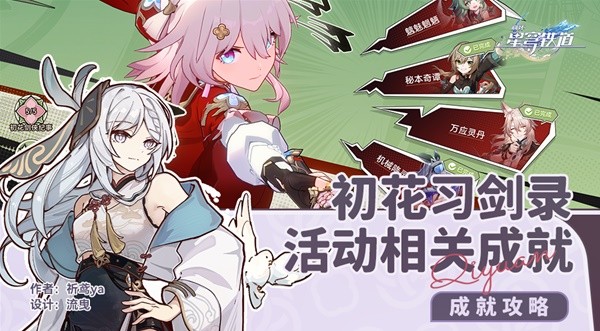 《崩坏星穹铁道》初花习剑录活动成就攻略