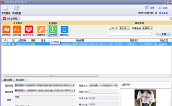 拼多多上货助理怎么管理商品_商品管理方法介绍_