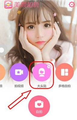 美颜相机怎么拍单张大头贴_拍大头贴教程分享_