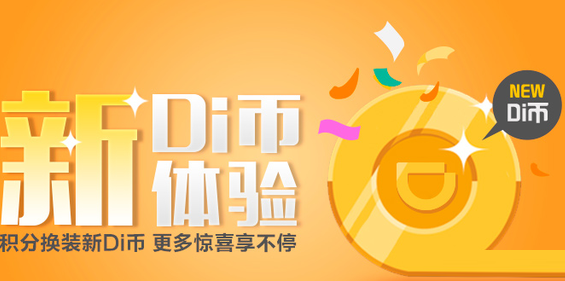 滴滴出行滴币如何获取？滴币获取流程介绍_