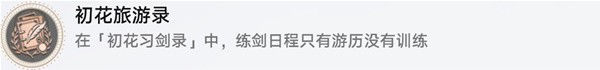 《崩坏星穹铁道》初花习剑录活动成就攻略