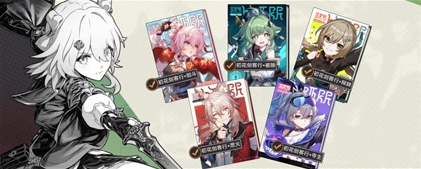 《崩坏星穹铁道》初花习剑录活动成就攻略