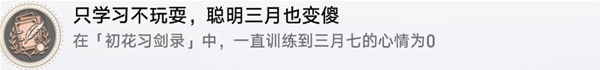 《崩坏星穹铁道》初花习剑录活动成就攻略