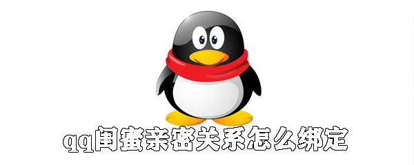 qq闺蜜亲密关系绑定有什么作用？闺蜜关系绑定作用及绑定方法介绍_