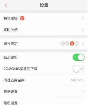 喜马拉雅断点续听如何关闭？断点续听关闭方法介绍_