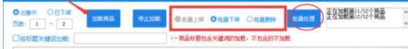 拼多多上货助理怎么批量上下架商品？批量上下架商品流程介绍_