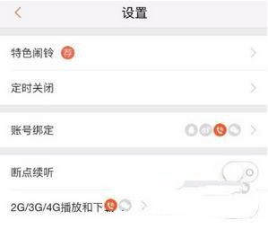 喜马拉雅断点续听如何关闭？断点续听关闭方法介绍_