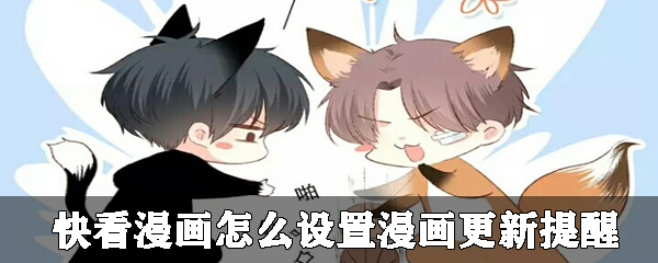 快看漫画如何设置更新提醒_设置漫画更新提醒流程一览_