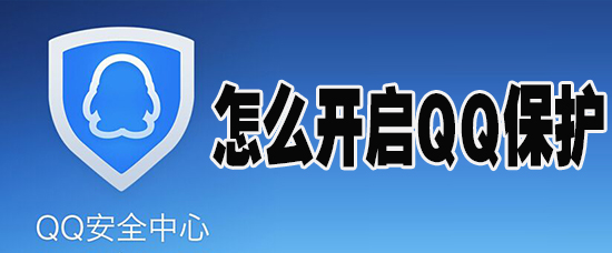 QQ安全中心怎么开启保护_开启QQ保护具体步骤一览_