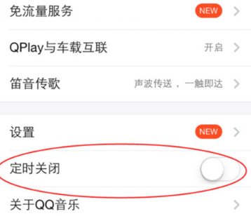 QQ音乐定时关闭如何设置？QQ音乐定时关闭设置流程介绍_