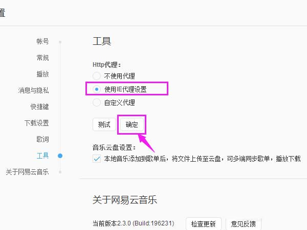 网易云音乐http代理怎样更换为IE代理？http代理替换成IE代理方法详解_