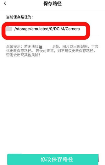 Faceu激萌图片保存位置在哪修改？图片保存位置修改流程介绍_