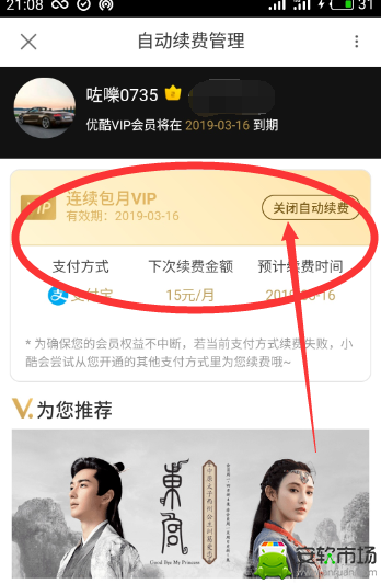 优酷怎么自动续费_自动续费关闭步骤图文介绍_