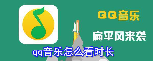 qq音乐怎么看时长_qq音乐查看时间方法分享_