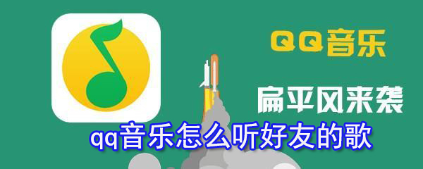 qq音乐怎么听朋友的歌_听好友歌曲操作方法介绍_