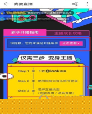 网易云音乐如何开直播？成为主播方法介绍_