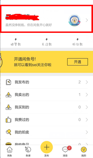 闲鱼实名认证怎么填？实名认证完成流程介绍_