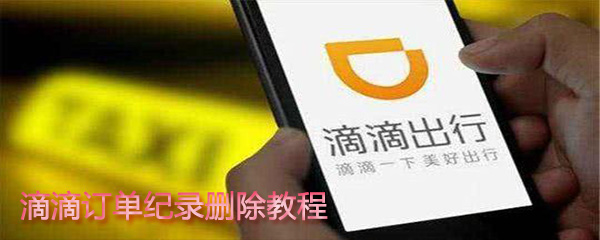 滴滴订单纪录如何删除_删除订单纪录步骤一览_