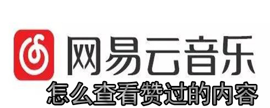 网易云音乐怎么查被赞的内容_查赞过的内容方法一览_
