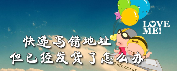 快递写错地址已发货怎么办_修改地址步骤流程分享_