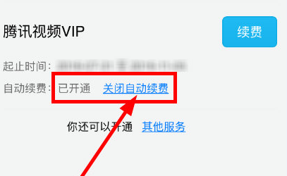 腾讯视频怎么关闭会员续费_关闭会员续费流程介绍_