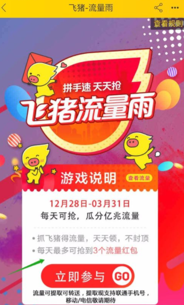 飞猪流量中心流量雨怎么参加_参加方法图文一览_