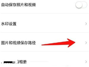 Faceu激萌图片保存位置在哪修改？图片保存位置修改流程介绍_