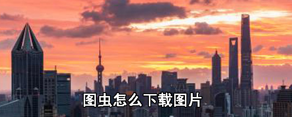 图虫图片如何缓存？图虫图片缓存流程介绍_