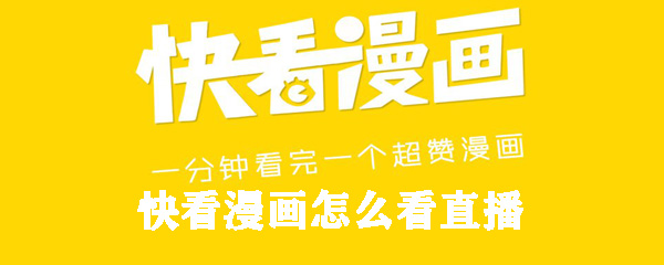 快看漫画直播怎样观看？快看漫画直播观看流程图文介绍_