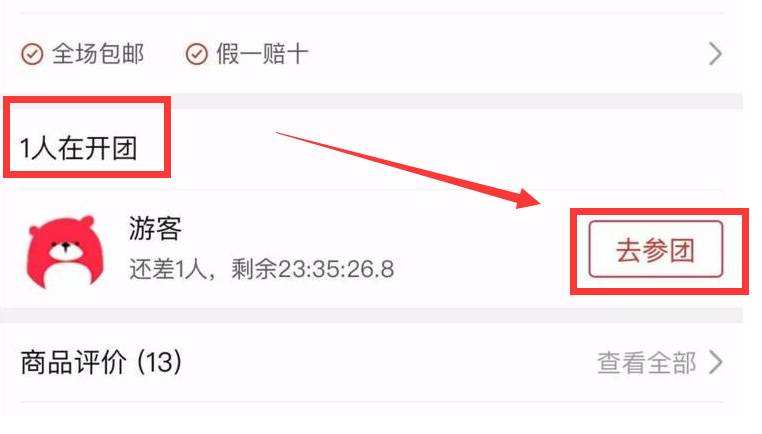 拼多多参团如何操作？参团操作图文介绍_