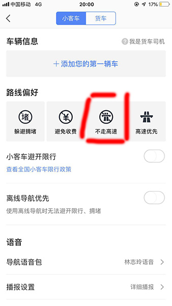 高德地图可以设置不走高速吗_设定不走高速导航模式分享_