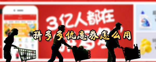 拼多多购物怎样使用优惠券？拼多多优惠券使用方法介绍_