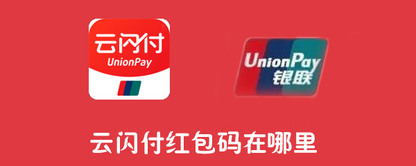 云闪付红包码怎么打开？红包码打开流程介绍_