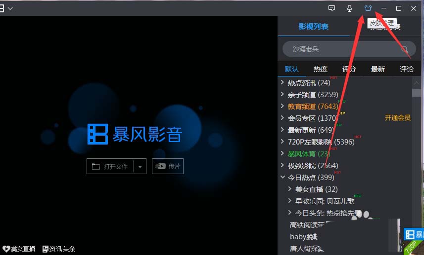 暴风影音如何更改皮肤？设置皮肤步骤一览_