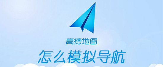 高德地图怎样模拟导航？模拟导航功能使用方法介绍_