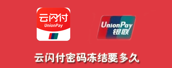 云闪付密码被冻结要多久解锁？云闪付密码被冻结影响介绍_