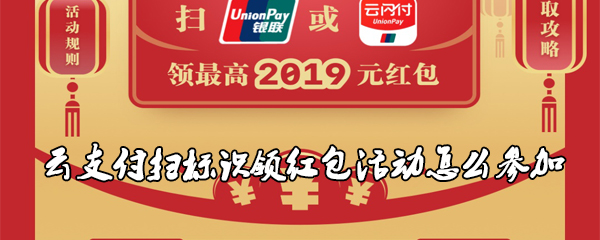 云闪付扫标识领红包怎么领_领红包方法图文详解_