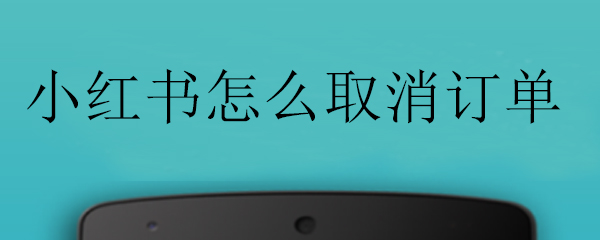 小红书怎么取消订单_取消订单步骤流程分享_