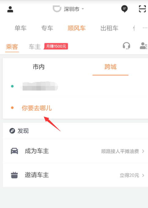 滴滴出行跨城顺风车能预约吗？跨城顺风车预约方法介绍_