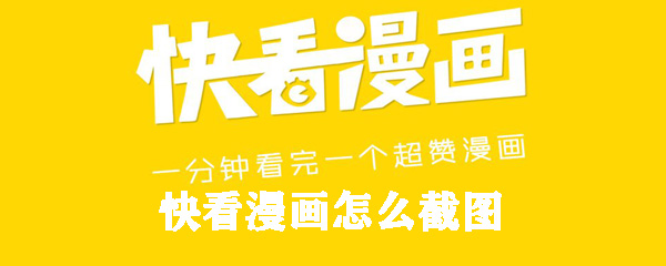 快看漫画怎么截图_漫画截图方法图文介绍_
