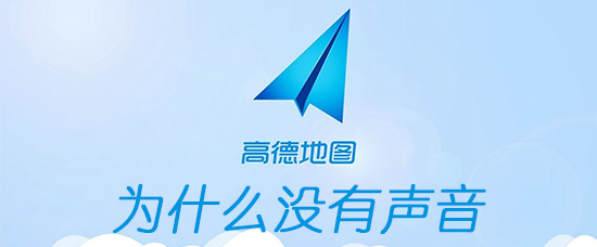 高德地没声音怎么办_没有声音怎么解决操作方法_