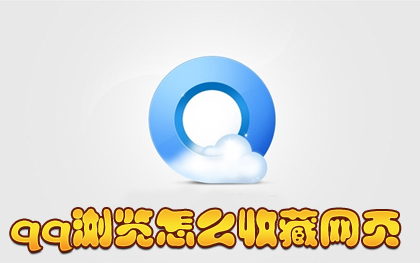 qq浏览器网页如何收藏？qq浏览器网页收藏方法介绍_