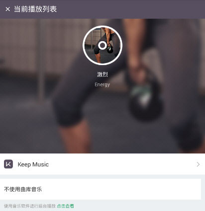 Keep背景音乐在哪设置？背景音乐设置流程介绍_