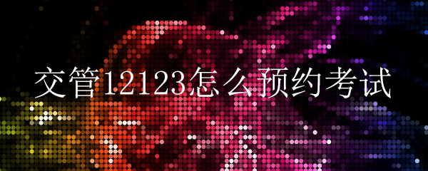 交管12123怎么注销账户_注销账户详细操作介绍_
