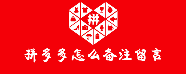 拼多多怎么备注留言_备注留言步骤流程分享_